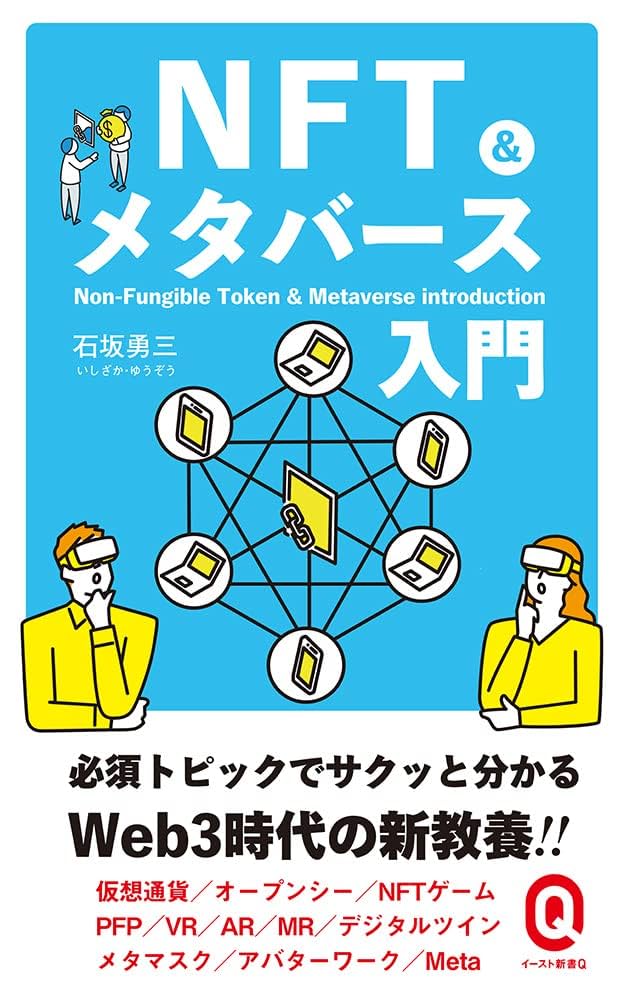 NFT&メタバース入門 (イースト新書Q) | 石坂 勇三 |本 | 通販